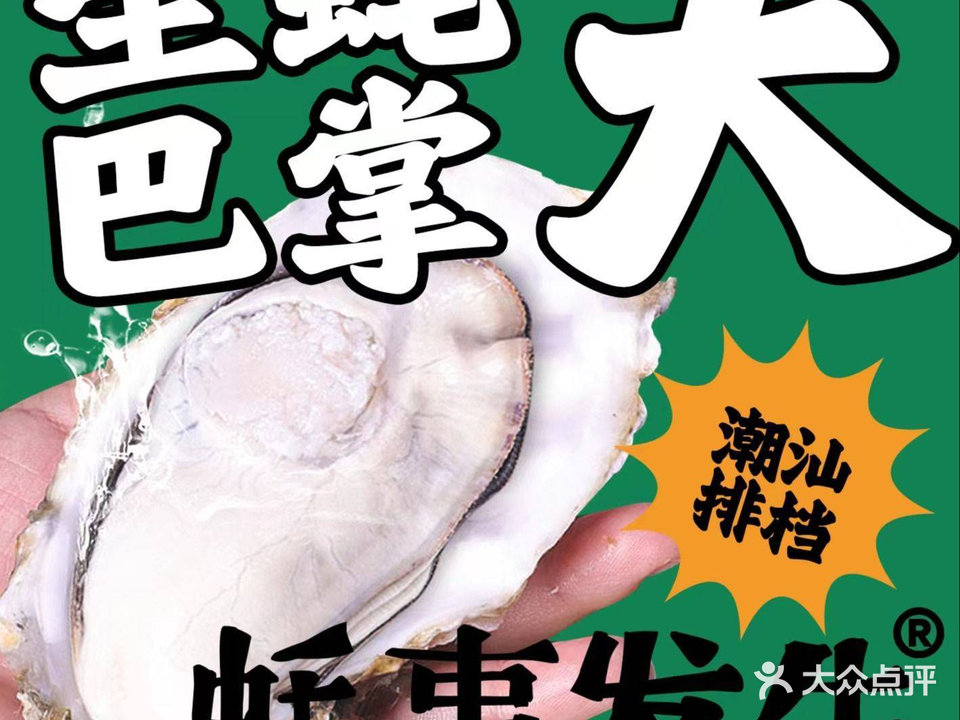 蚝事发生·潮汕排档(五号停机坪店)