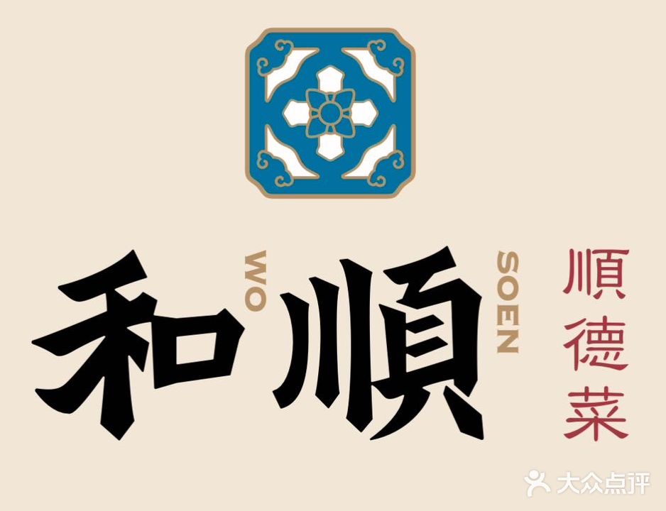和顺·顺得菜(新光天地店)