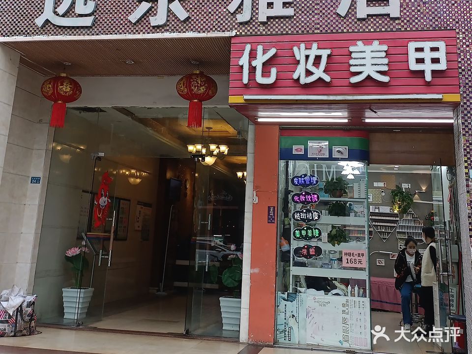 化妆美甲(远东雅居店)