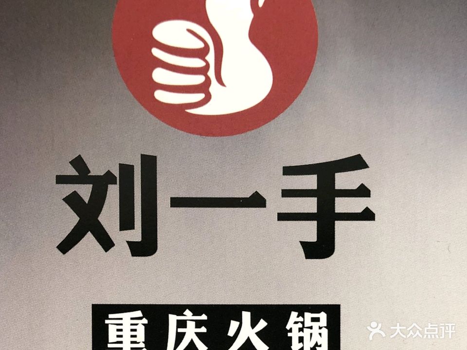 刘一手重庆火锅(琼中营根店)