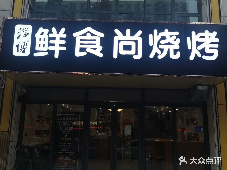 淄博鲜食尚烧烤