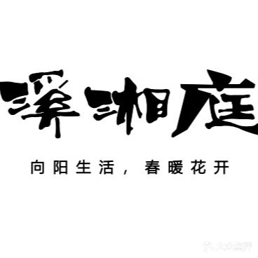 溪湘庭上品湘菜家宴