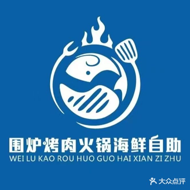 围炉烤肉火锅海鲜自助(万象汇店)