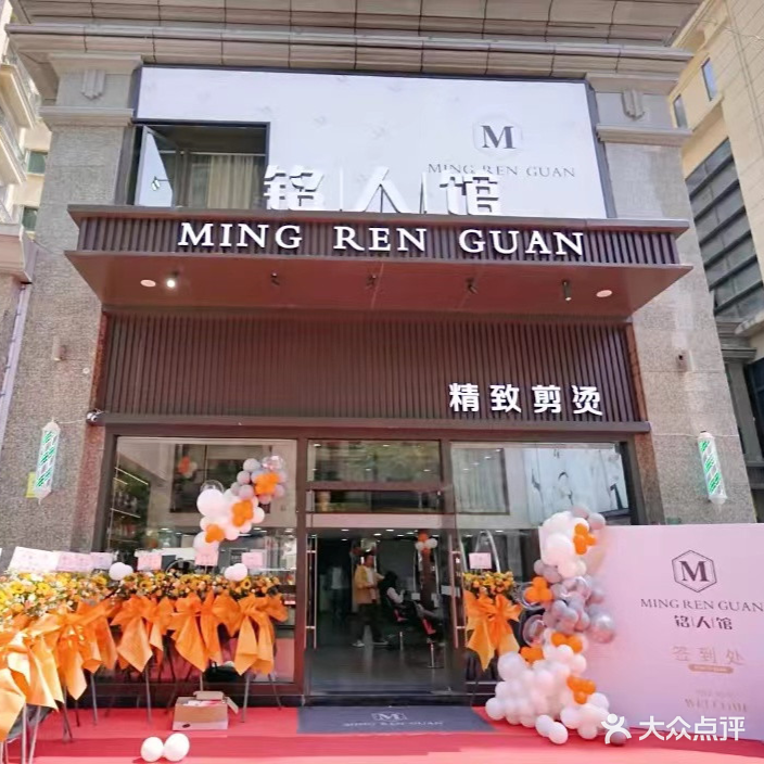 铭人馆精致剪烫(恒大城珑樾店)