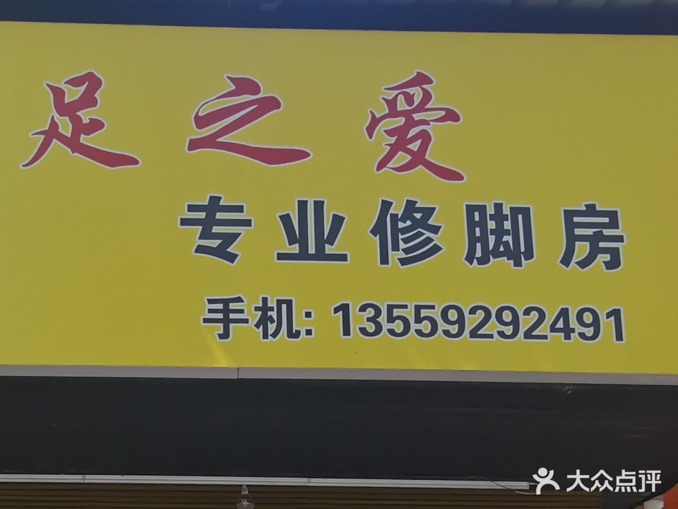 足之爱专业修脚房(丹霞路店)