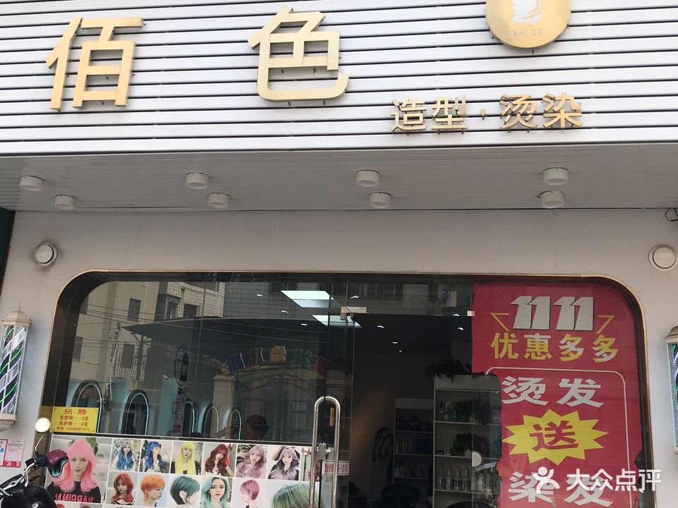 佰色造型烫染(东山村一路店)
