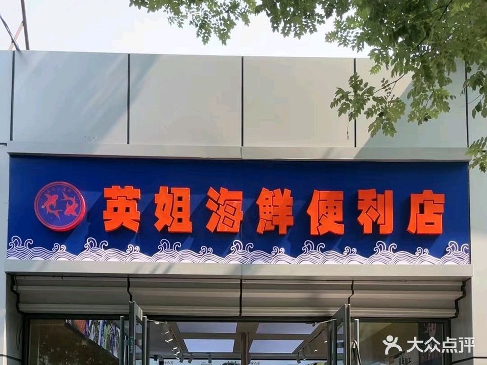 英姐海鲜便利店(农科路店)