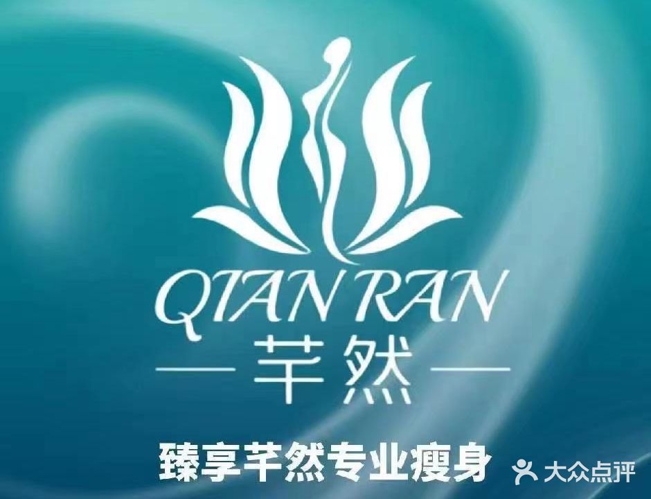芊然男女瘦身(鸿溪店)