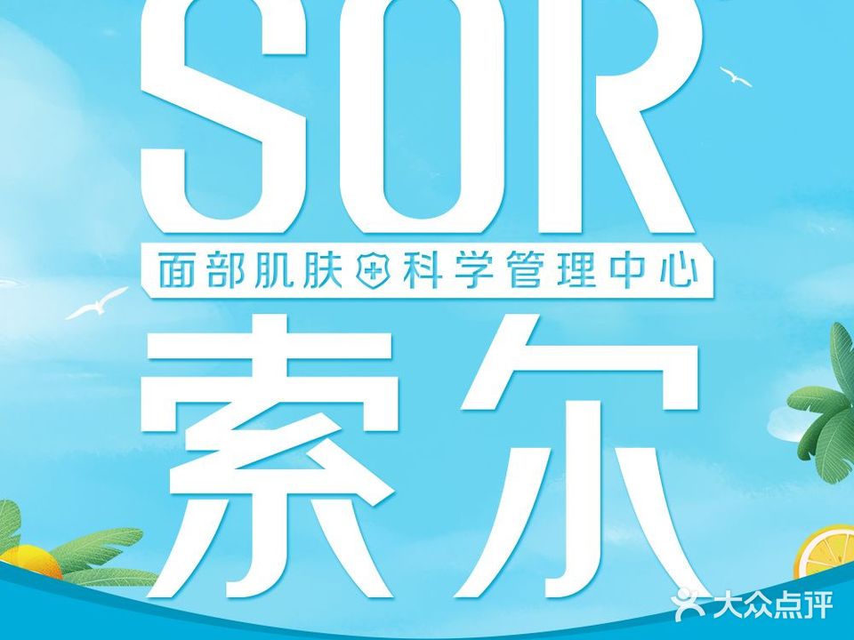 SOR索尔专业祛痘·皮肤管理(龙湖点)