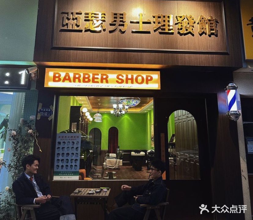 亚瑟男士理发馆Barber Shop