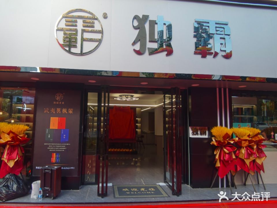 独霸茶业(运营总部)