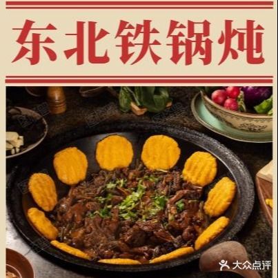 东北铁锅炖(老城店)