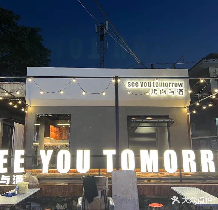 SEE YOU TOMORROW烤肉与救(北大街店)