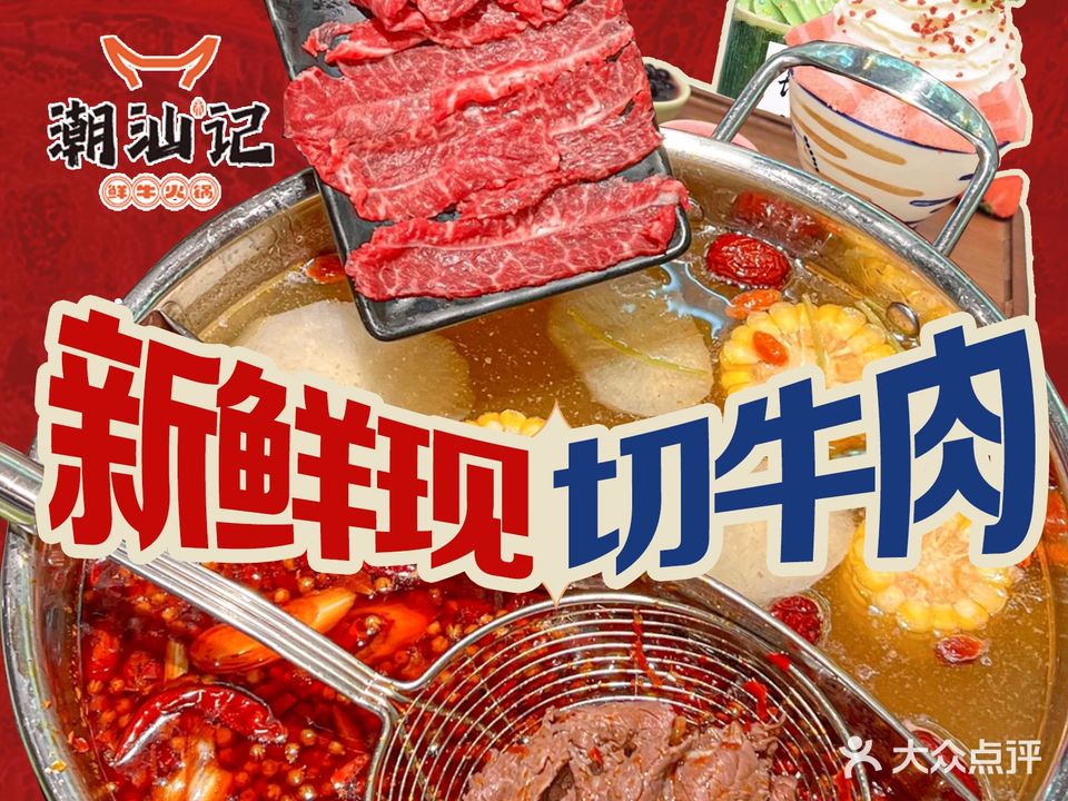 潮汕记·鲜肉火锅(南屏街正义坊店)