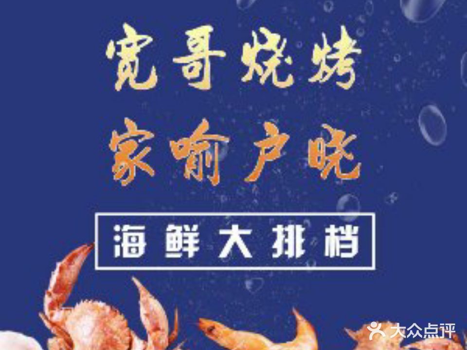 宽哥烧烤海鲜大排档(台东八路店)