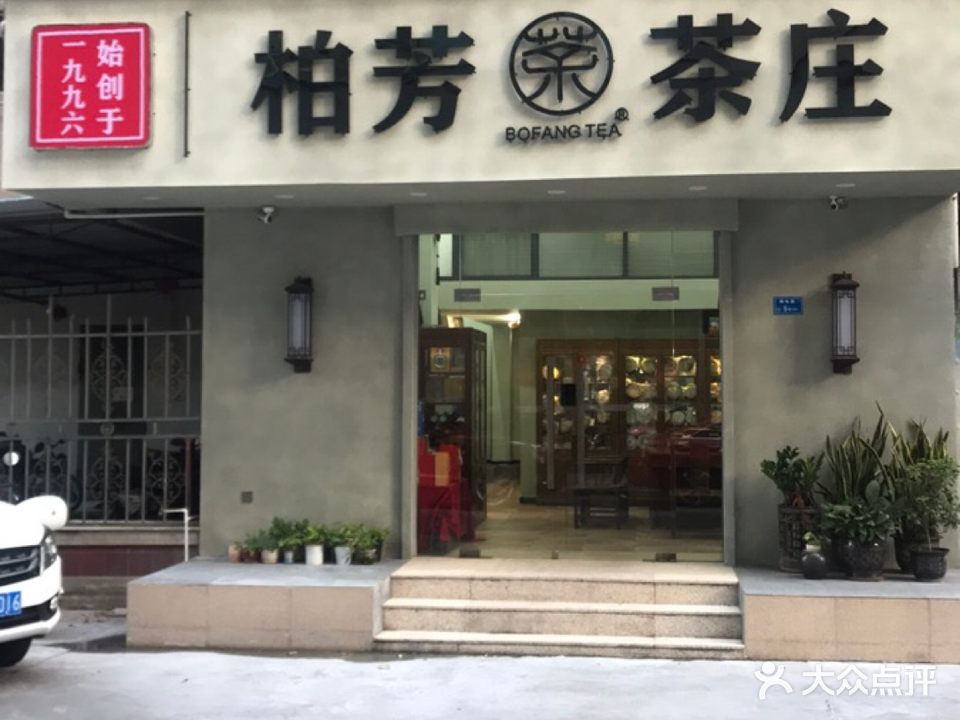 柏芳茶庄