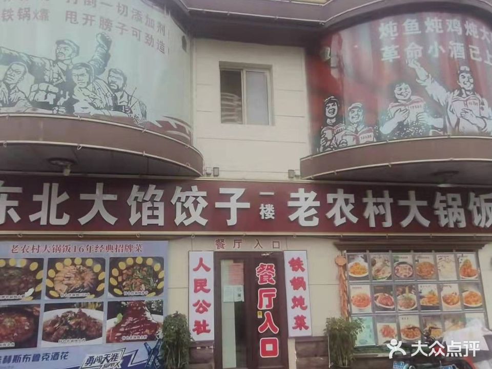 东北铁锅炖菜老农村大锅饭(漪兴路店)