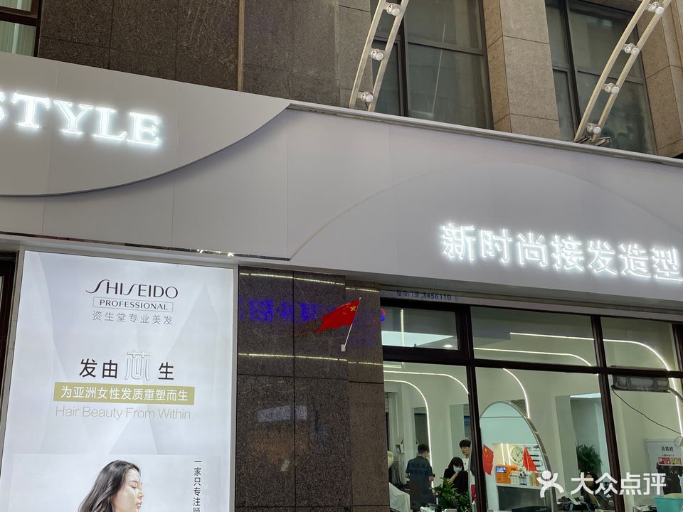 新时尚美发店(维港城店)