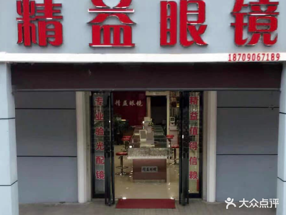 精益眼镜(喀纳斯路店)