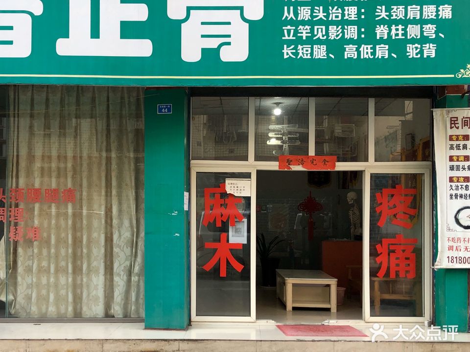 福音正骨推拿