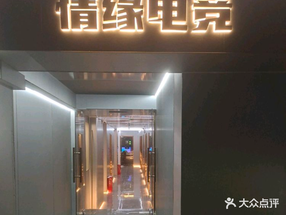 网上情缘网吧(笋岗西路店)