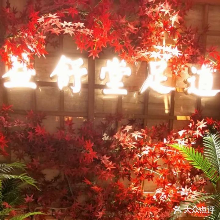 益舒堂影院主题足道(泰安店)