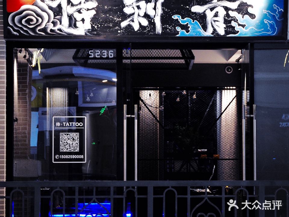 侍·刺青(万达广场遂宁店)