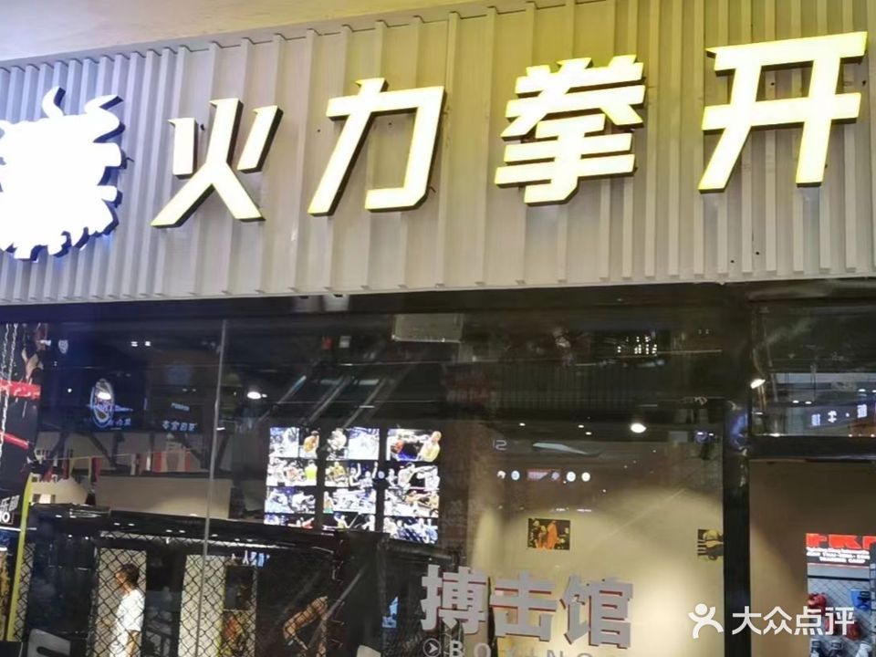 火力拳开MMA综合格斗搏击俱乐部