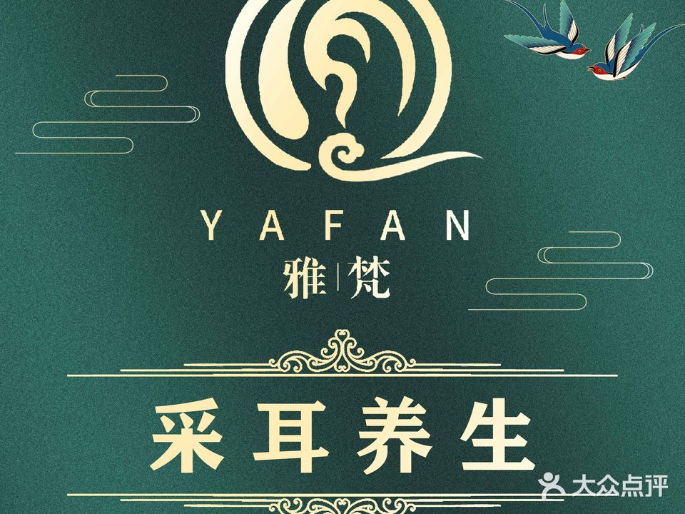 雅梵怀式采耳SPA会所