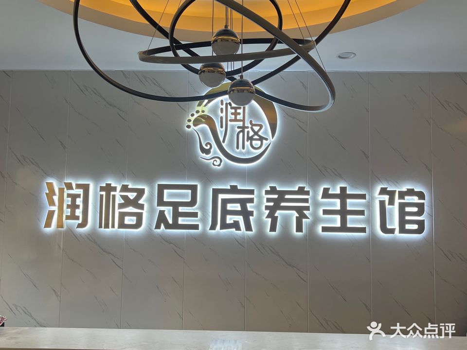 润格足底养生馆