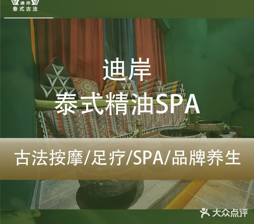 迪岸·泰式古法按摩·SPA