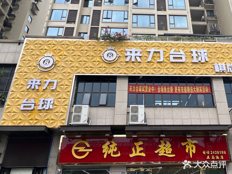 来力台球(龙游路北段店)