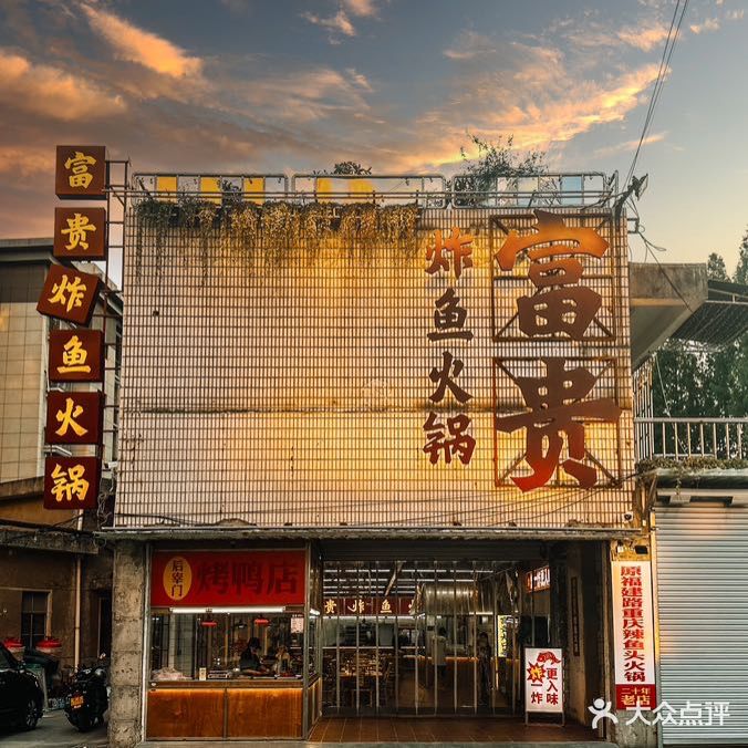 富贵炸鱼火锅·始于2003(南京博物院店)