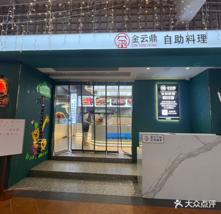 金云鼎盛自料理(万维广场店)