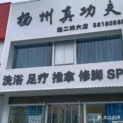 扬州真功夫洗浴中心(纬六路店)