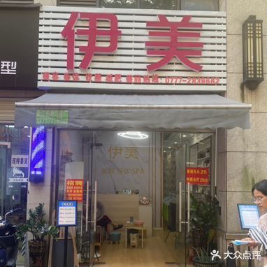 伊美美容美体(世贸店)