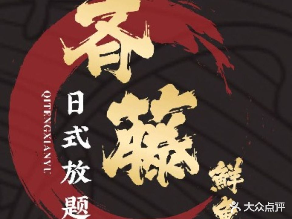 齐藤鲜鱼