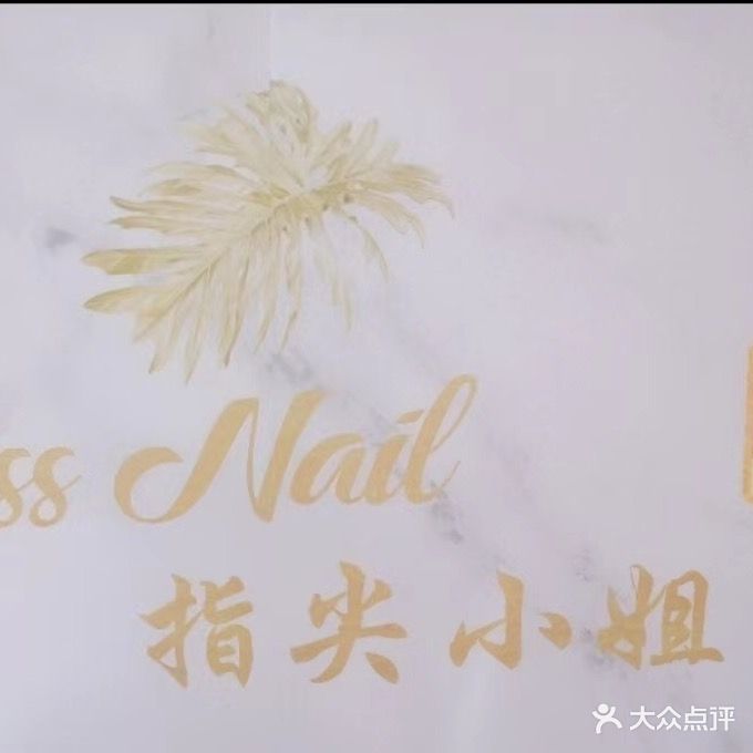 指尖小姐美甲美睫(仁和新城购物中心店)