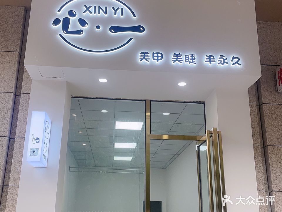 心一美甲美睫(城郊·华雅花园店)