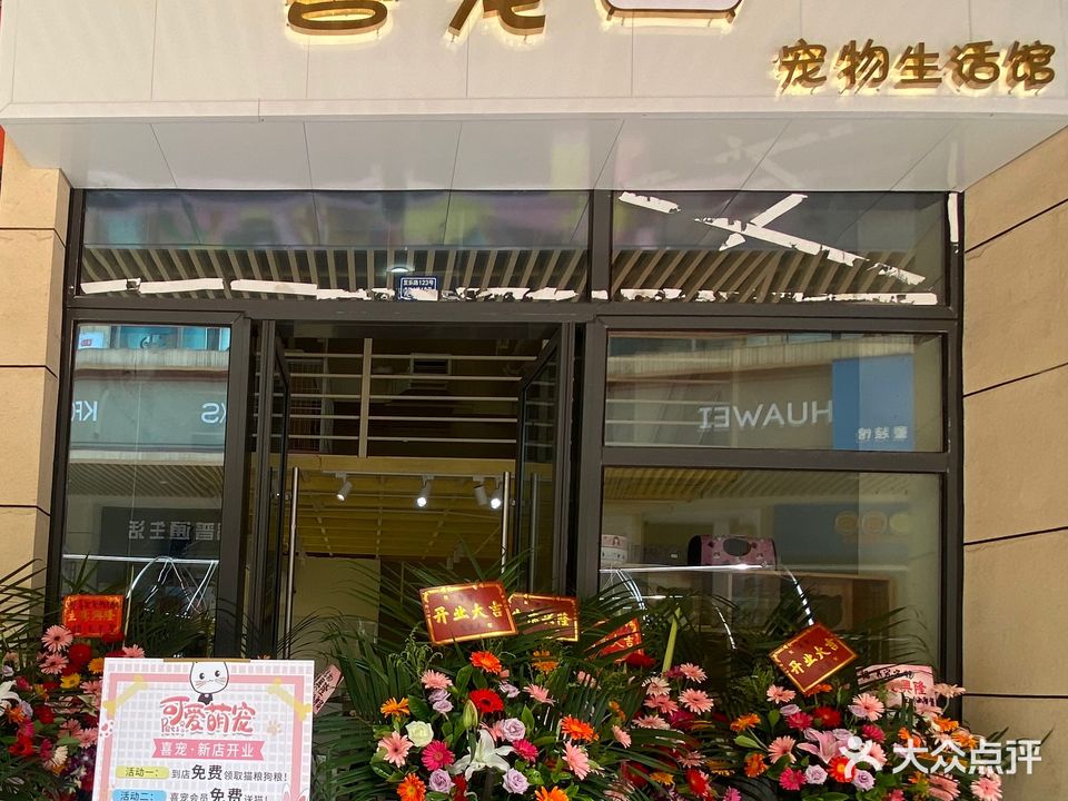 喜宠宁宠物店