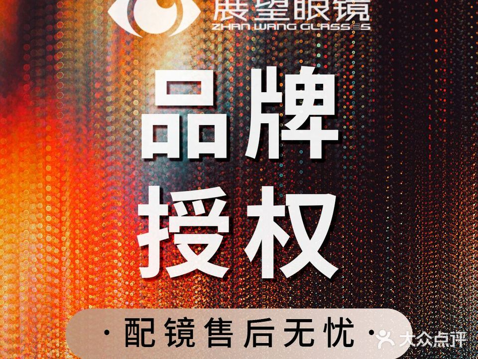 展望眼镜(名镜苑店)