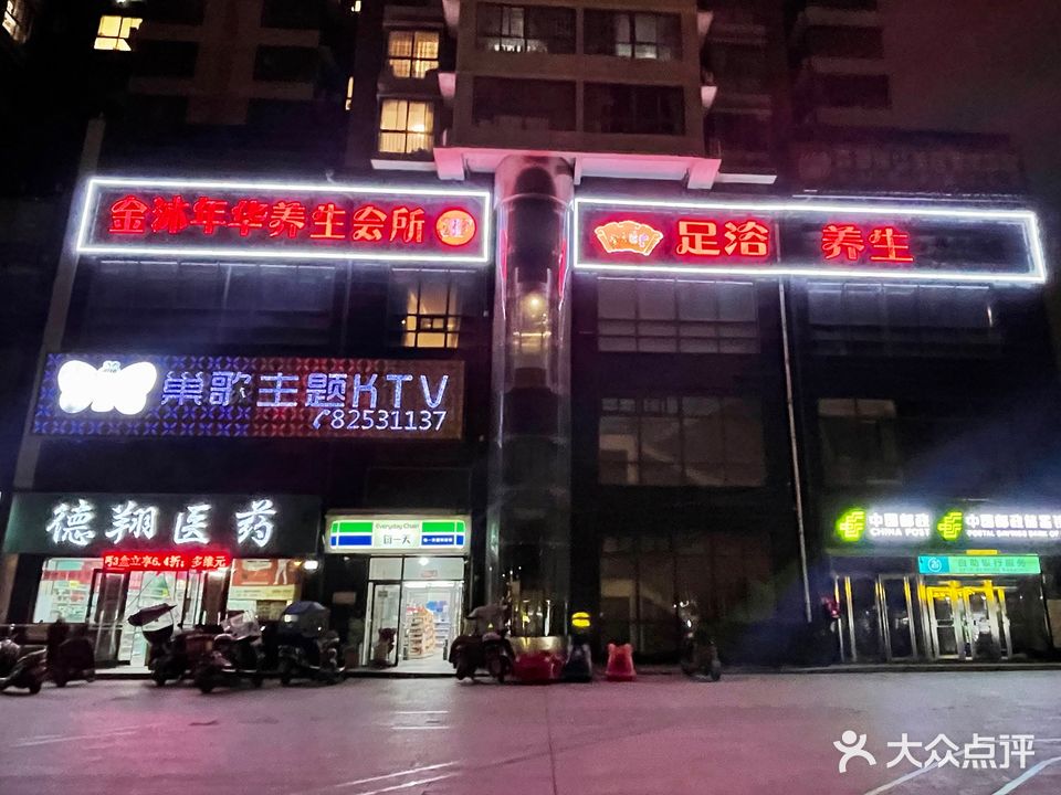 金沐年华足浴养生会所(凯森福景美地店)