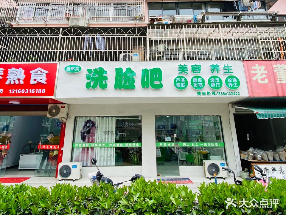 自然美洗脸吧