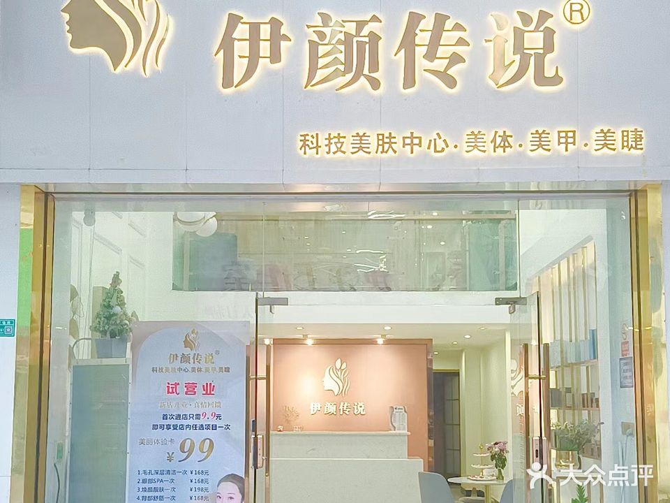 伊颜传说美容院(东成花园店)