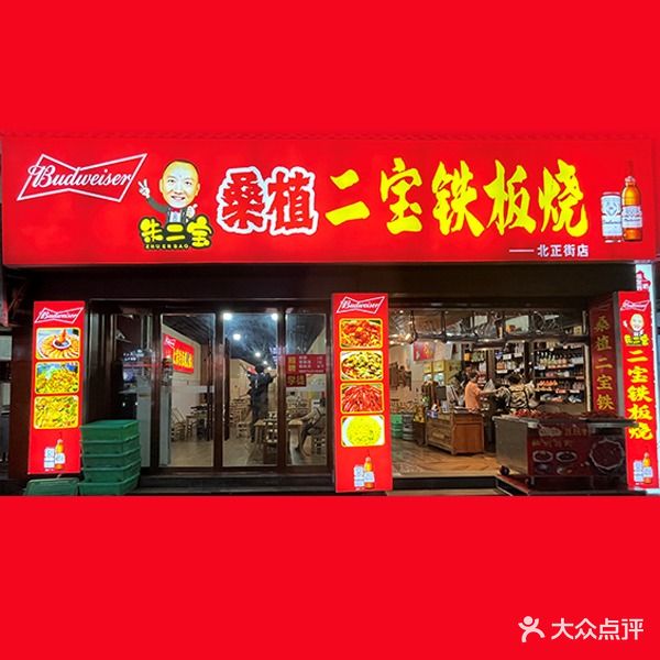 桑植二宝铁板烧(北正街店)