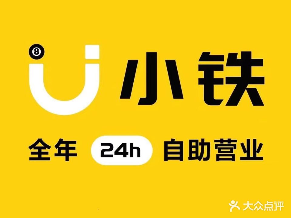 小铁24h无人自助台球(景德镇长虹金域店)