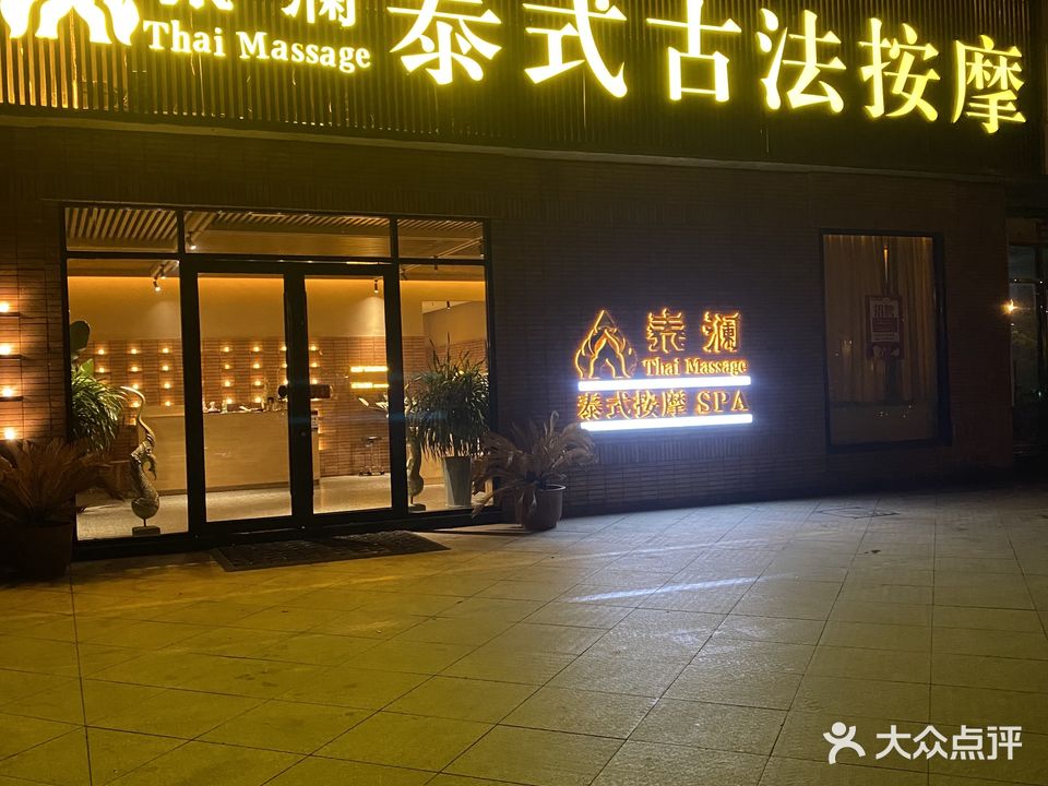 泰澜泰式古法按摩SPA(鑫和花园店)