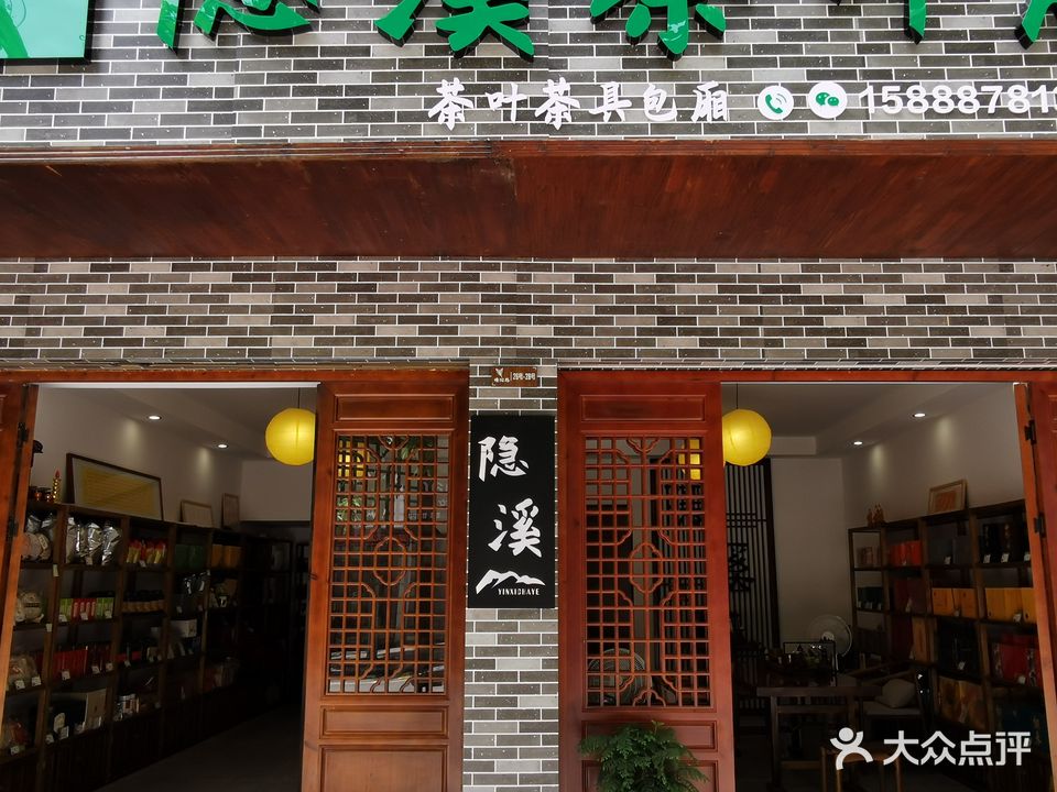 隐溪茶叶店