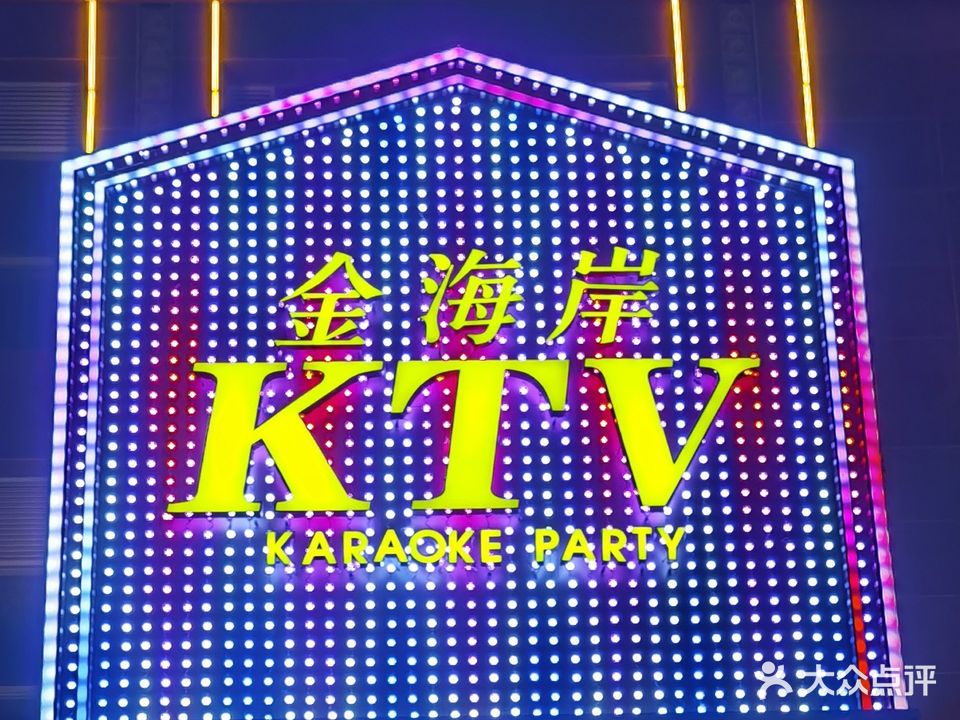 金海岸KTV