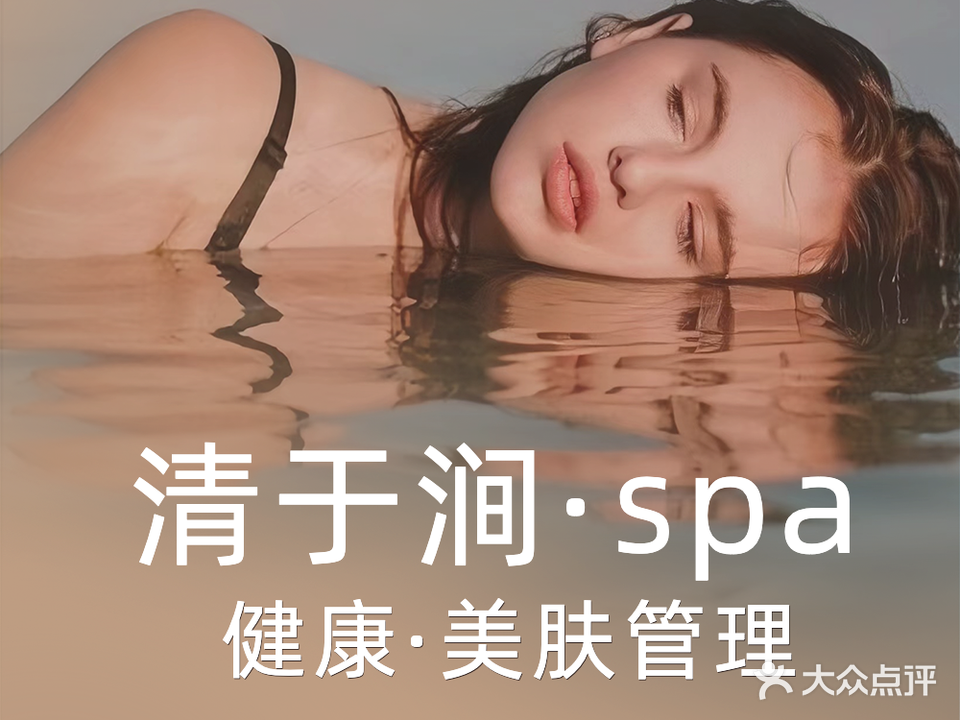 清于涧SPA美肤